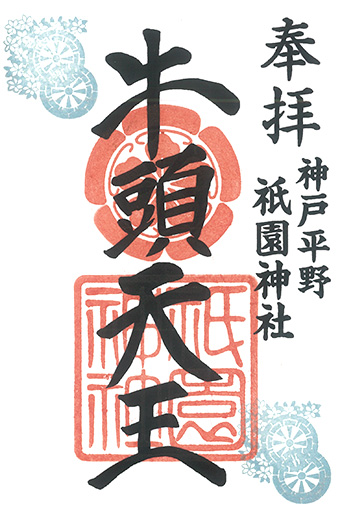 通常御朱印