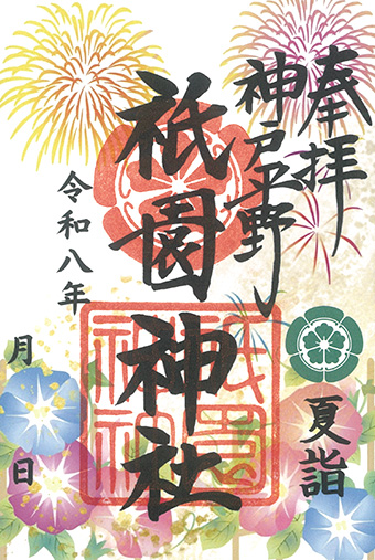 冬詣限定御朱印