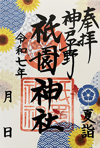 夏詣限定御朱印