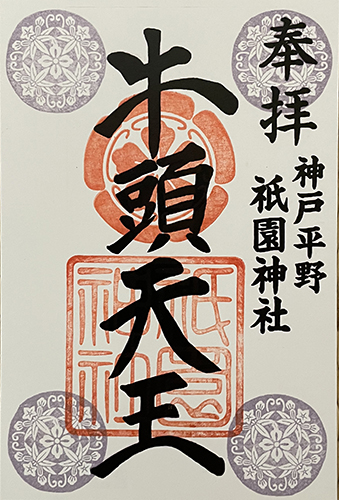 通常御朱印