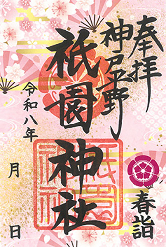 冬詣限定御朱印