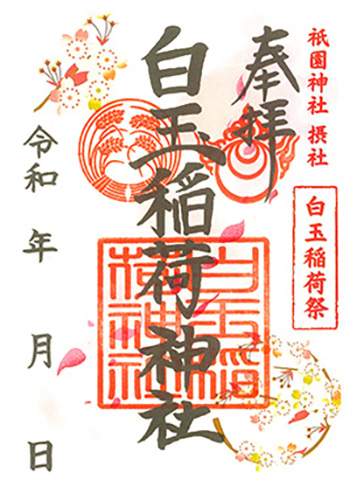 祗園神社御朱印