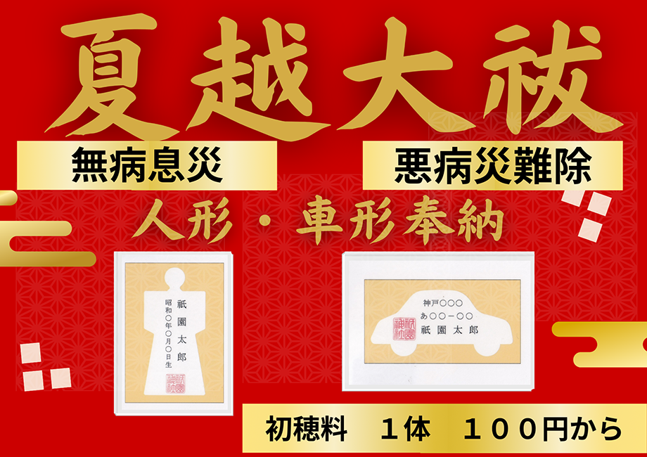 夏越大祓