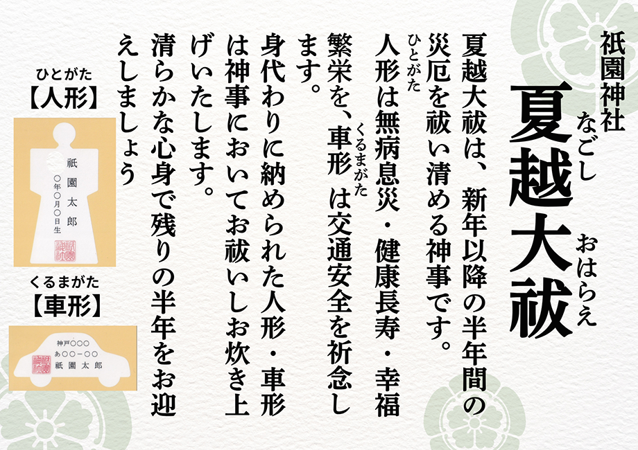 夏越大祓