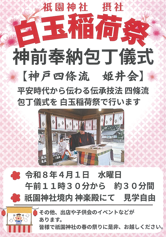 白玉稲荷祭ポスター